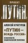 Путин - вождь России. Особенности национальной политики фото книги маленькое 2