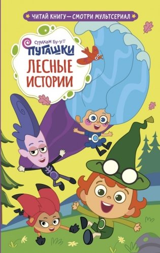 Пугашки. Лесные истории фото книги