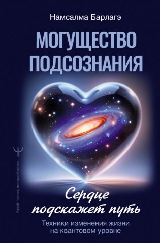 Могущество подсознания: сердце подскажет путь. Техники изменения жизни на квантовом уровне фото книги