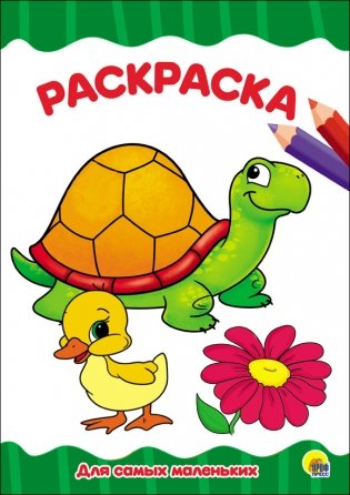 Раскраска. Для самых маленьких фото книги