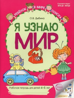 Я узнаю мир: Рабочая тетрадь для детей 4-5 лет. 2-е изд фото книги