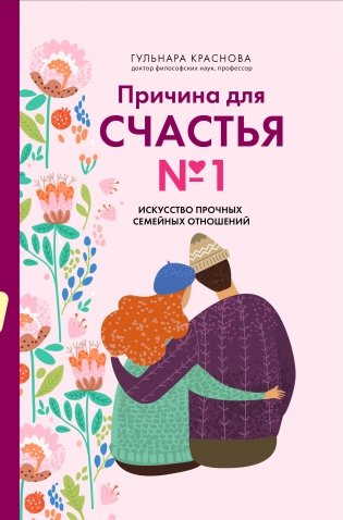 Причина для счастья №1. Искусство прочных семейных отношений фото книги