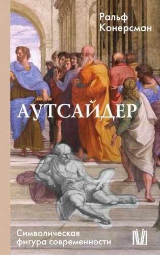 Аутсайдер. Символическая фигура современности фото книги