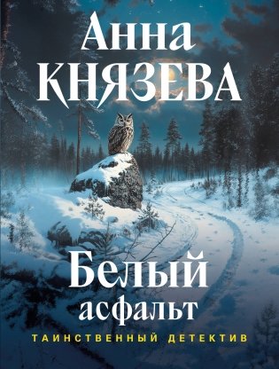 Белый асфальт фото книги