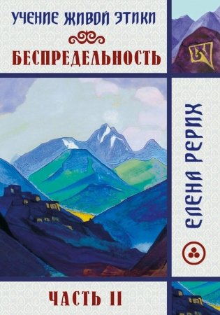 Беспредельность. Ч. 2. Учение Живой Этики фото книги