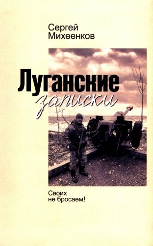 Луганские записки: Своих не бросаем! фото книги