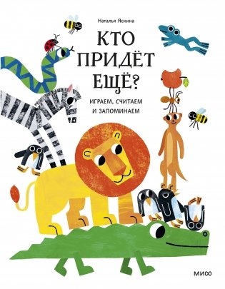 Кто придёт ещё? Играем, считаем и запоминаем фото книги