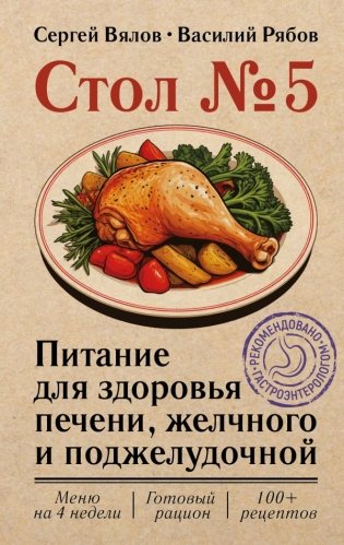 Стол №5. Питание для здоровья печени, желчного и поджелудочной фото книги