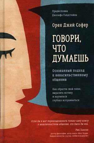 Говори, что думаешь. Осознанный подход к ненасильственному общению фото книги