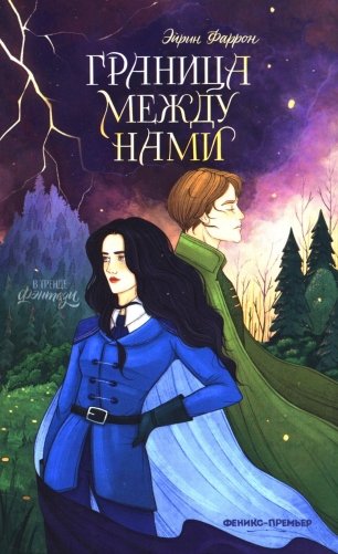 Граница между нами фото книги