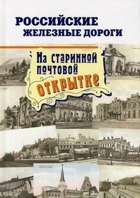 Российские железные дороги на старинной почтовой открытке. Альбом фото книги