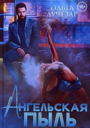 Ангельская пыль фото книги