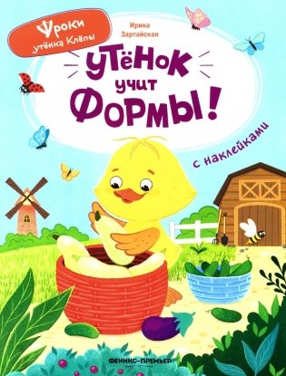Утенок учит формы!: книжка с наклейками фото книги
