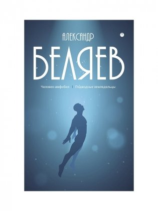 С/с. В 8 т. Т. 3: Человек-амфибия; Подводные земледельцы фото книги