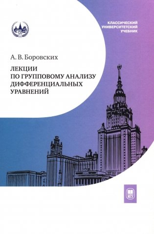 Лекции по групповому анализу дифференциальных уравнений: Учебник фото книги