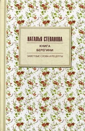 Книга берегини. Заветные слова и рецепты фото книги