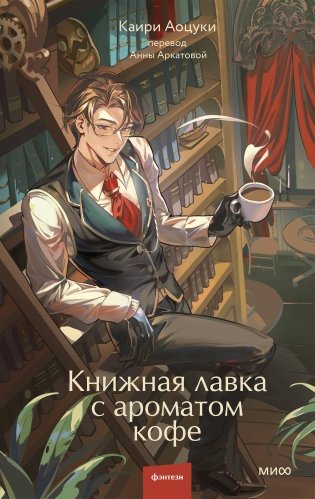 Книжная лавка с ароматом кофе фото книги