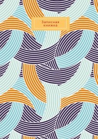 Записная книжка "Орнамент. С дугами", А6, 64 листа фото книги