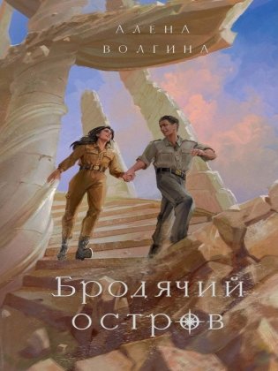 Бродячий остров фото книги