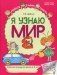 Я узнаю мир: Рабочая тетрадь для детей 4-5 лет. 2-е изд фото книги маленькое 2