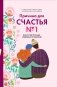 Причина для счастья №1. Искусство прочных семейных отношений фото книги маленькое 2