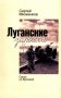 Луганские записки: Своих не бросаем! фото книги маленькое 2