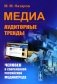 Медиа: Аудиторные тренды: Человек в современной российской медиасреде фото книги маленькое 2