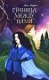 Граница между нами фото книги маленькое 2