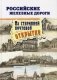 Российские железные дороги на старинной почтовой открытке. Альбом фото книги маленькое 2