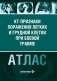 КТ-признаки поражения легких и грудной клетки при боевой травме: атлас фото книги маленькое 2