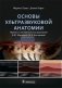 Основы ультразвуковой анатомии фото книги маленькое 2