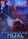 Ангельская пыль фото книги маленькое 2