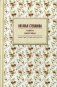 Книга берегини. Заветные слова и рецепты фото книги маленькое 2