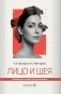 Лицо и шея фото книги маленькое 2