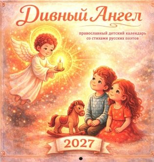 Дивный Ангел: православный детский календарь 2027 со стихами русских поэтов (перекидной) фото книги