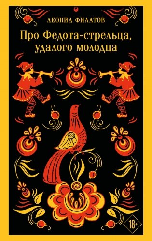 Про Федота-стрельца, удалого молодца фото книги