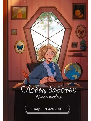 Ловец бабочек. Кн. 1 фото книги