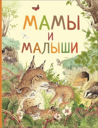 Мамы и малыши фото книги
