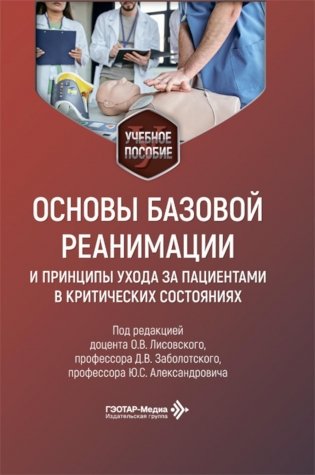 Основы базовой реанимации и принципы ухода за пациентами в критических состояниях: Учебное пособие фото книги