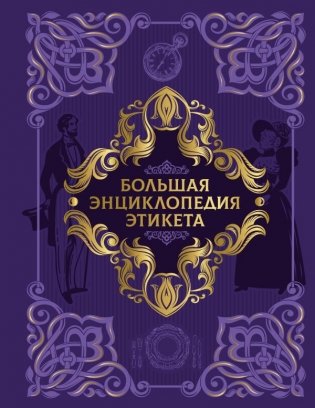 Большая энциклопедия этикета фото книги
