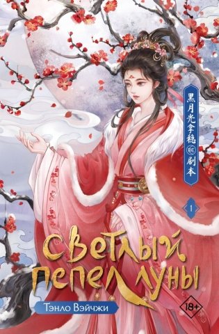 Светлый пепел луны. Книга 1 фото книги