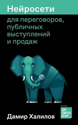 Нейросети для переговоров, публичных выступлений и продаж фото книги