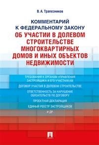 Комментарий к Федеральному закону "Об участии в долевом строительстве многоквартирных домов и объектов недвижимости" фото книги