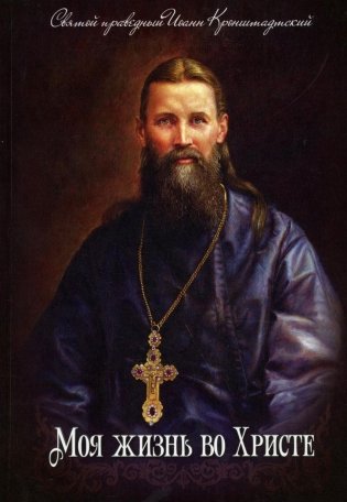 Моя жизнь во Христе фото книги