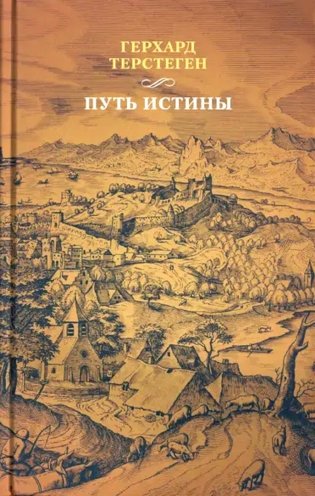 Путь истины. 3-е изд., доп фото книги