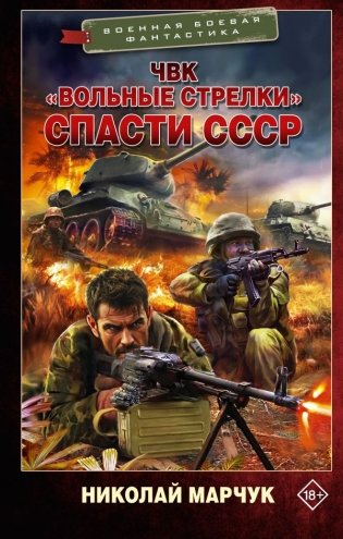 ЧВК «Вольные стрелки». Спасти СССР фото книги