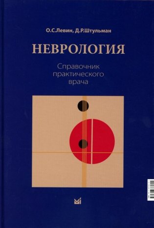 Неврология. Справочник практического врача. 15-е изд фото книги