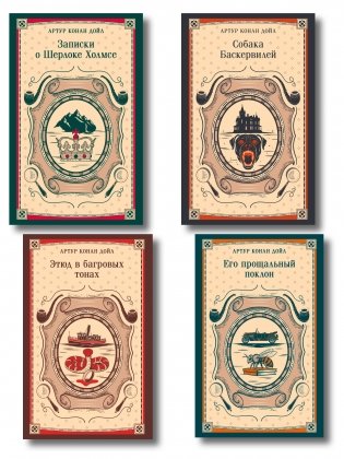 Набор Приключения Шерлока Холмса (Комплект из 4 книг: Этюд в багровых тонах, Знак четырех, Возвращение Шерлока Холмса и др.) фото книги