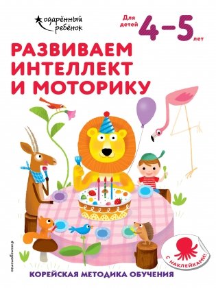 Развиваем интеллект и моторику. Для детей 4–5 лет (с наклейками) фото книги