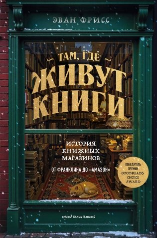 Там, где живут книги. История книжных магазинов от Франклина до "Амазон" фото книги